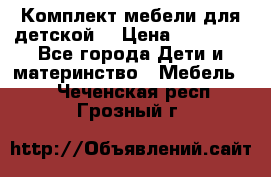 Комплект мебели для детской  › Цена ­ 12 000 - Все города Дети и материнство » Мебель   . Чеченская респ.,Грозный г.